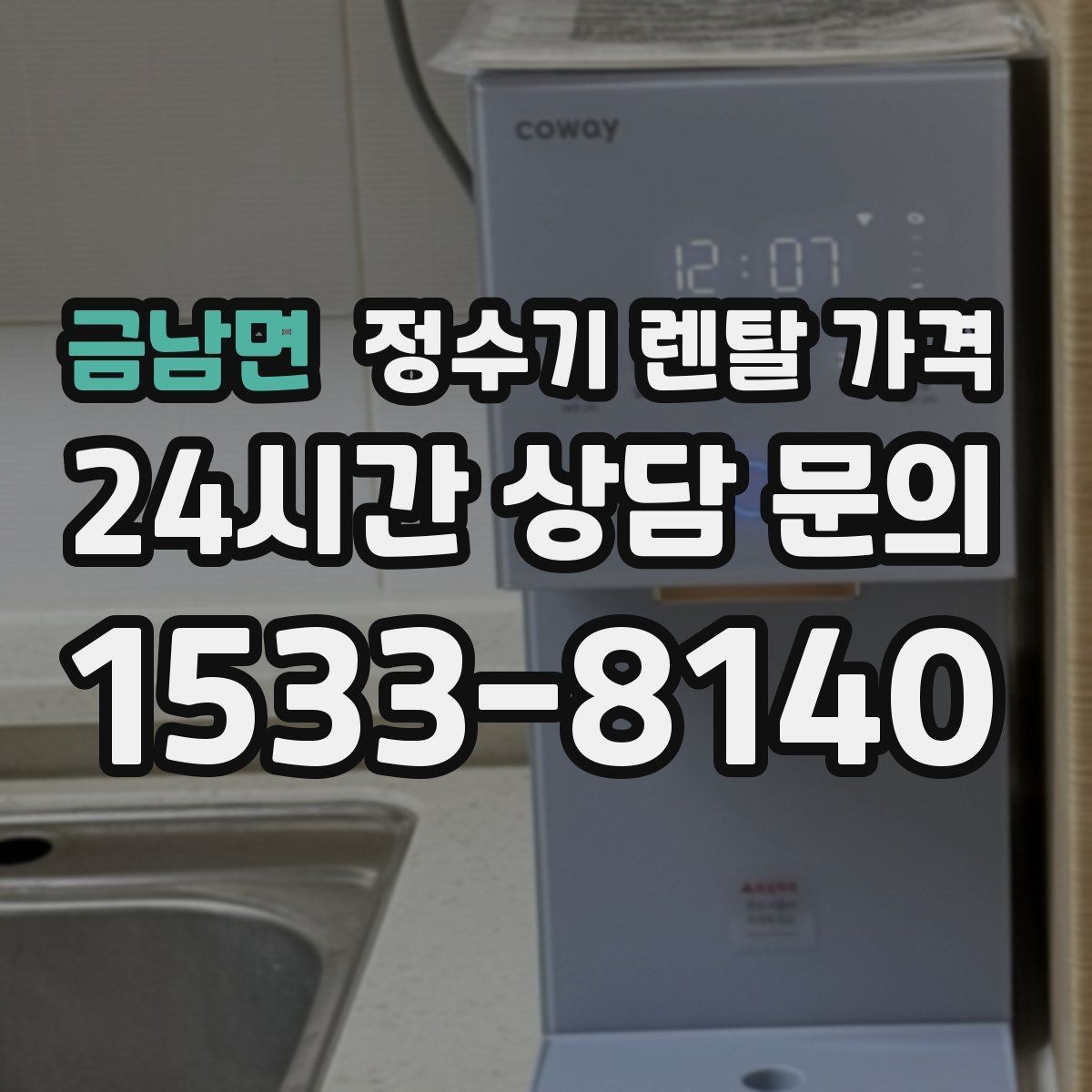 금남면 정수기 렌탈 가격 사용 환경에 따라 달라지는 기준