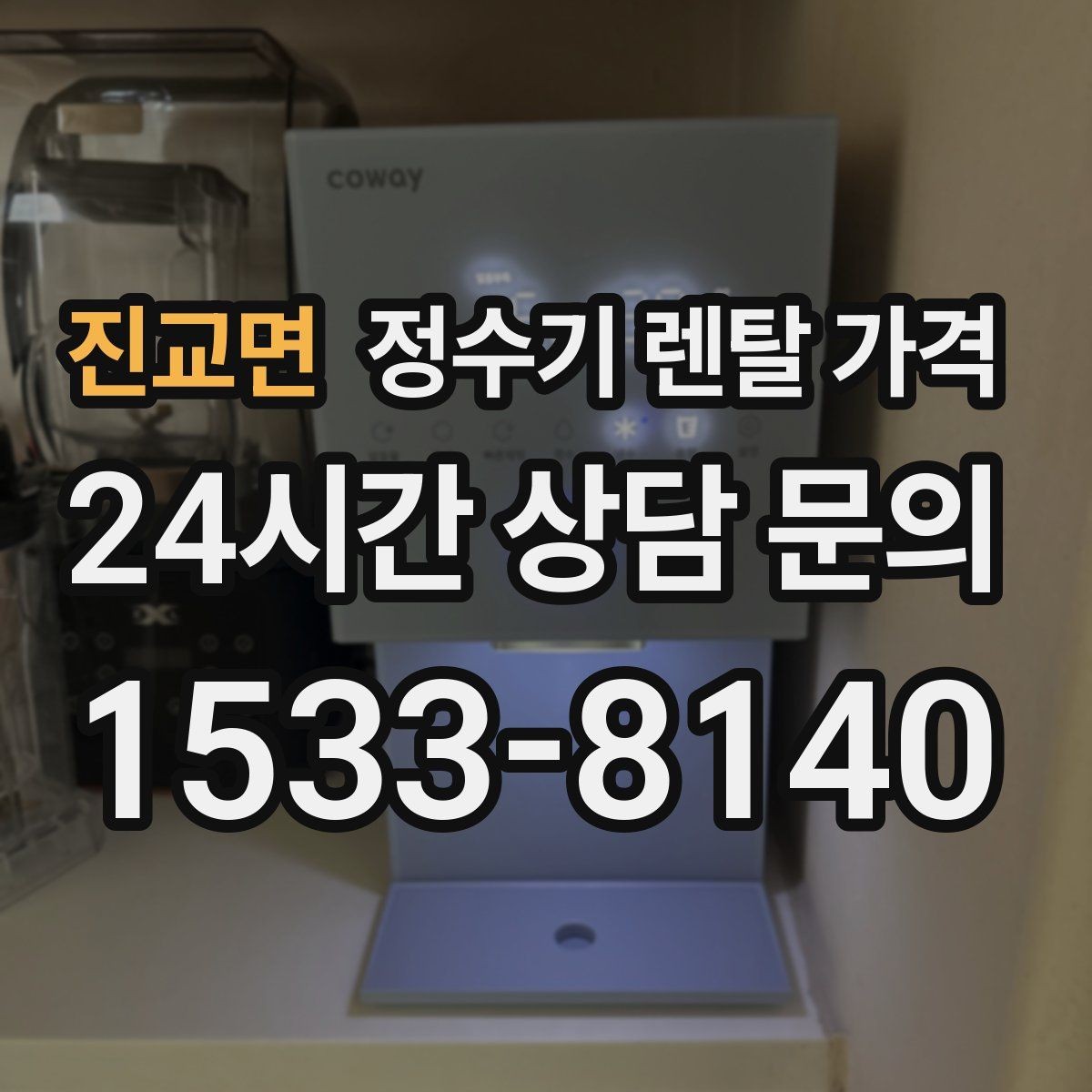 진교면 정수기 렌탈 가격 1인 가구에 적합한 선택 방법