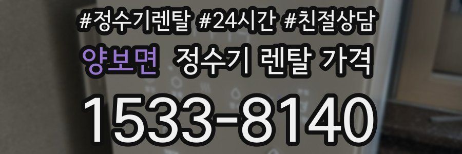 양보면 정수기 렌탈 가격