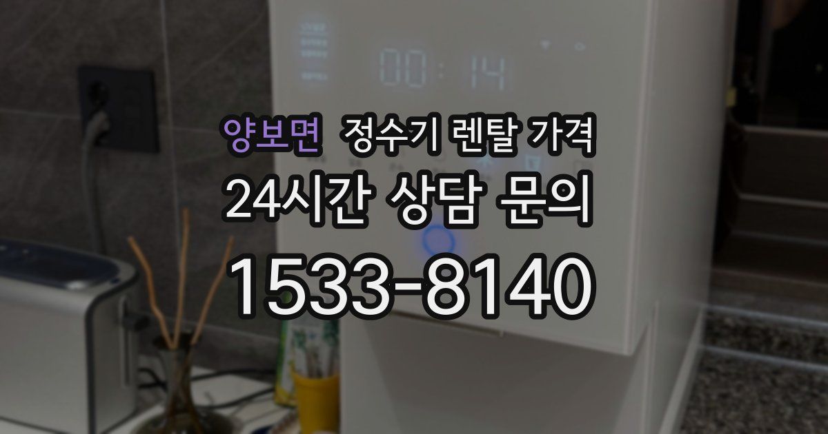양보면 정수기 렌탈 가격