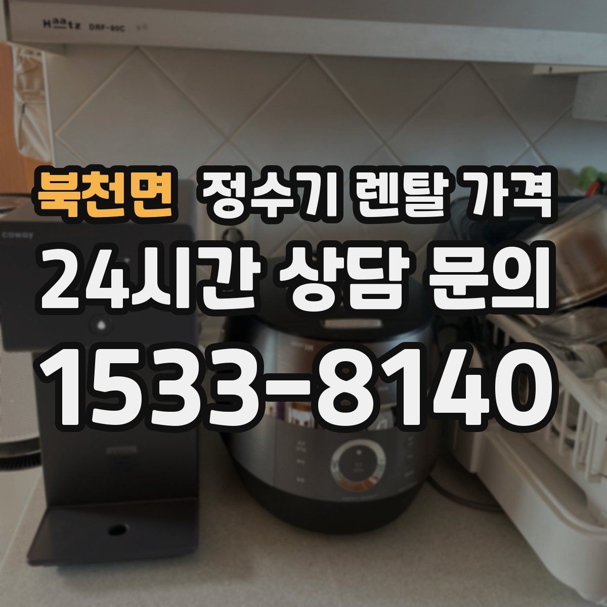 북천면 정수기 렌탈 가격 설치 편의성과 사용 편의성 함께 보기