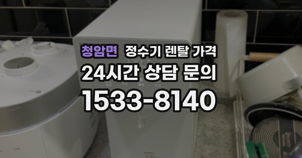 청암면 정수기 렌탈 가격