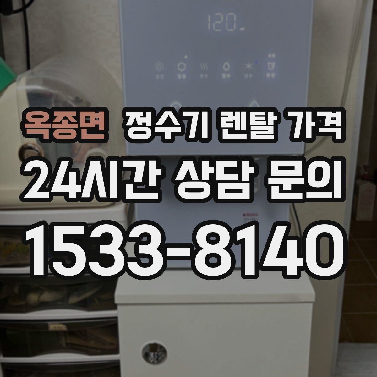 옥종면 정수기 렌탈 가격 나에게 맞는 제품 찾는 방법