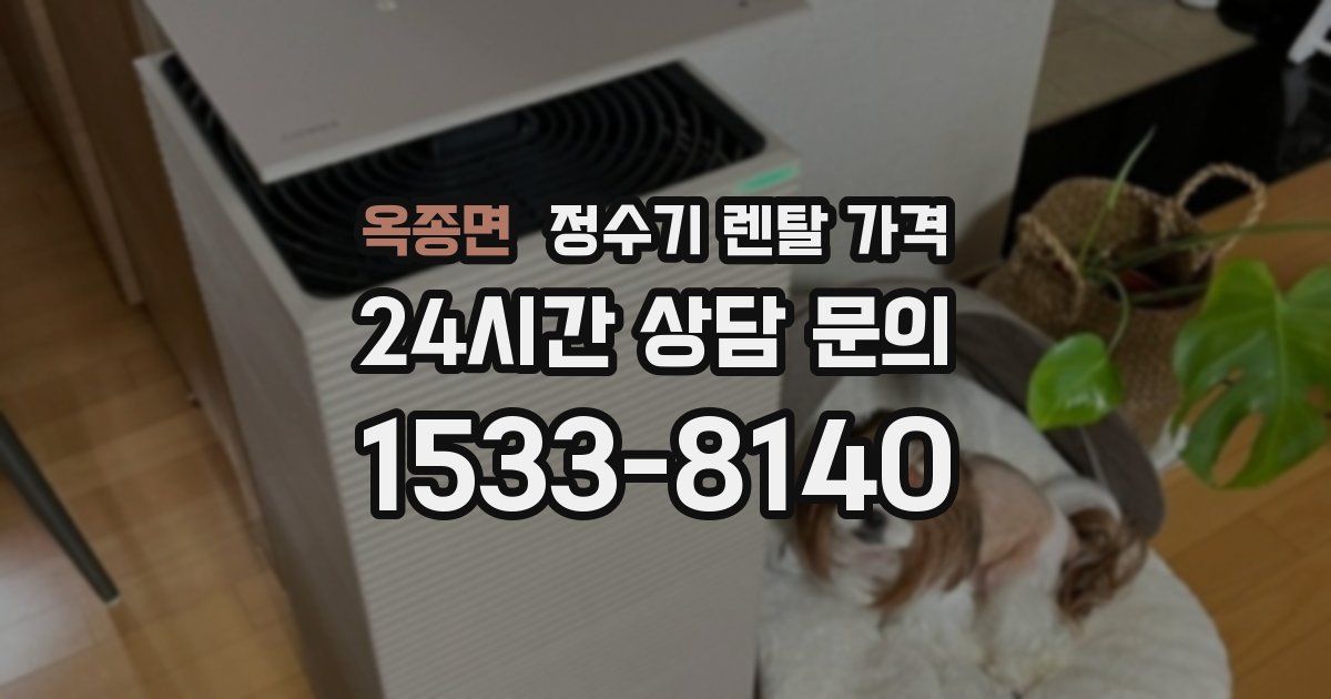 옥종면 정수기 렌탈 가격