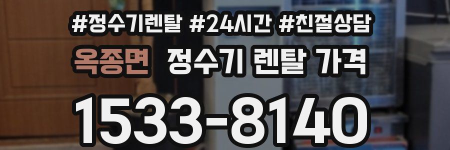 옥종면 정수기 렌탈 가격