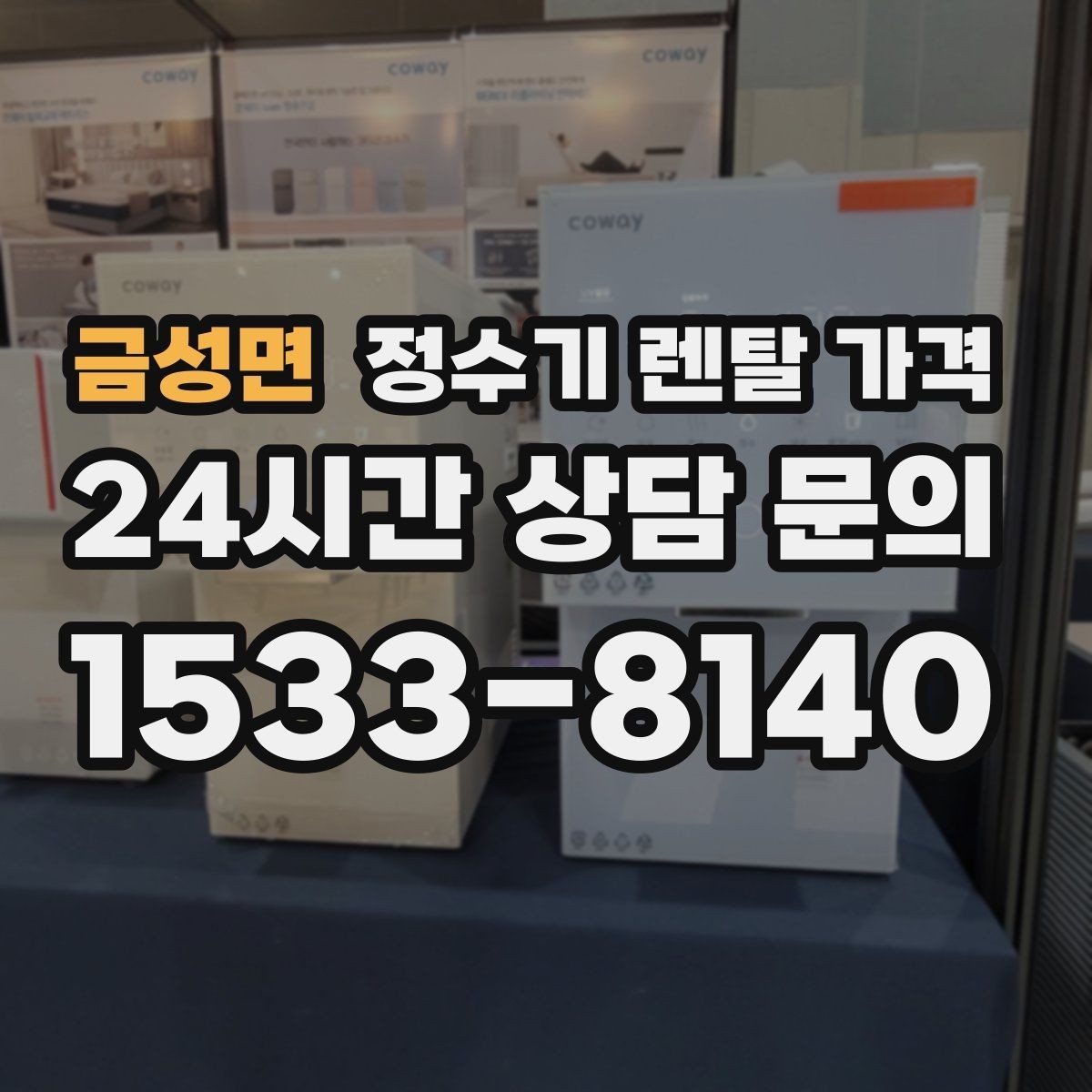 금성면 정수기 렌탈 가격 3년 약정과 5년 약정 차이 정리