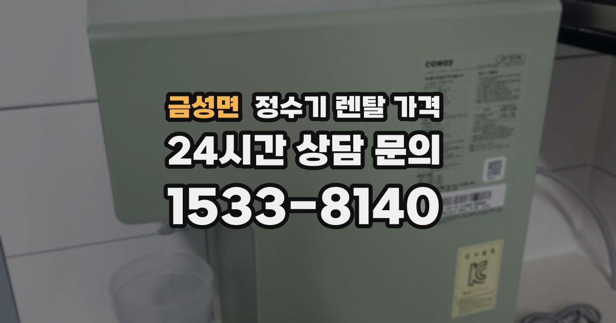 금성면 정수기 렌탈 가격