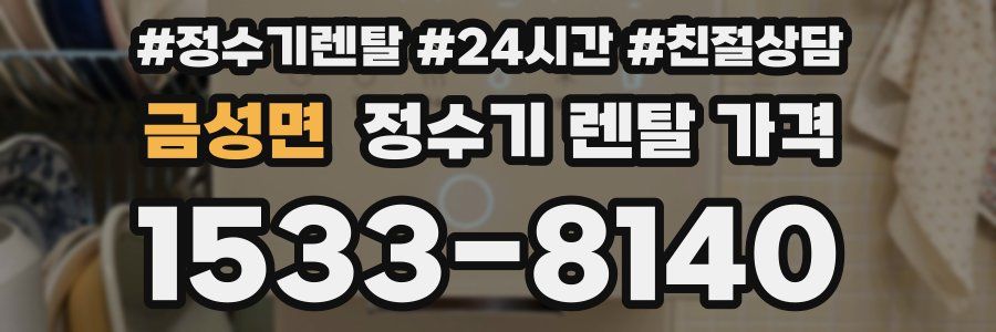 금성면 정수기 렌탈 가격