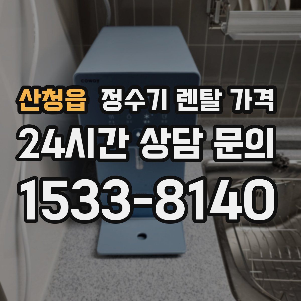 산청읍 정수기 렌탈 가격