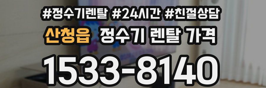 산청읍 정수기 렌탈 가격