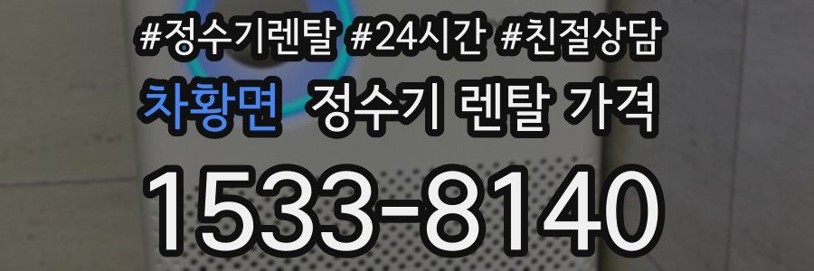 차황면 정수기 렌탈 가격