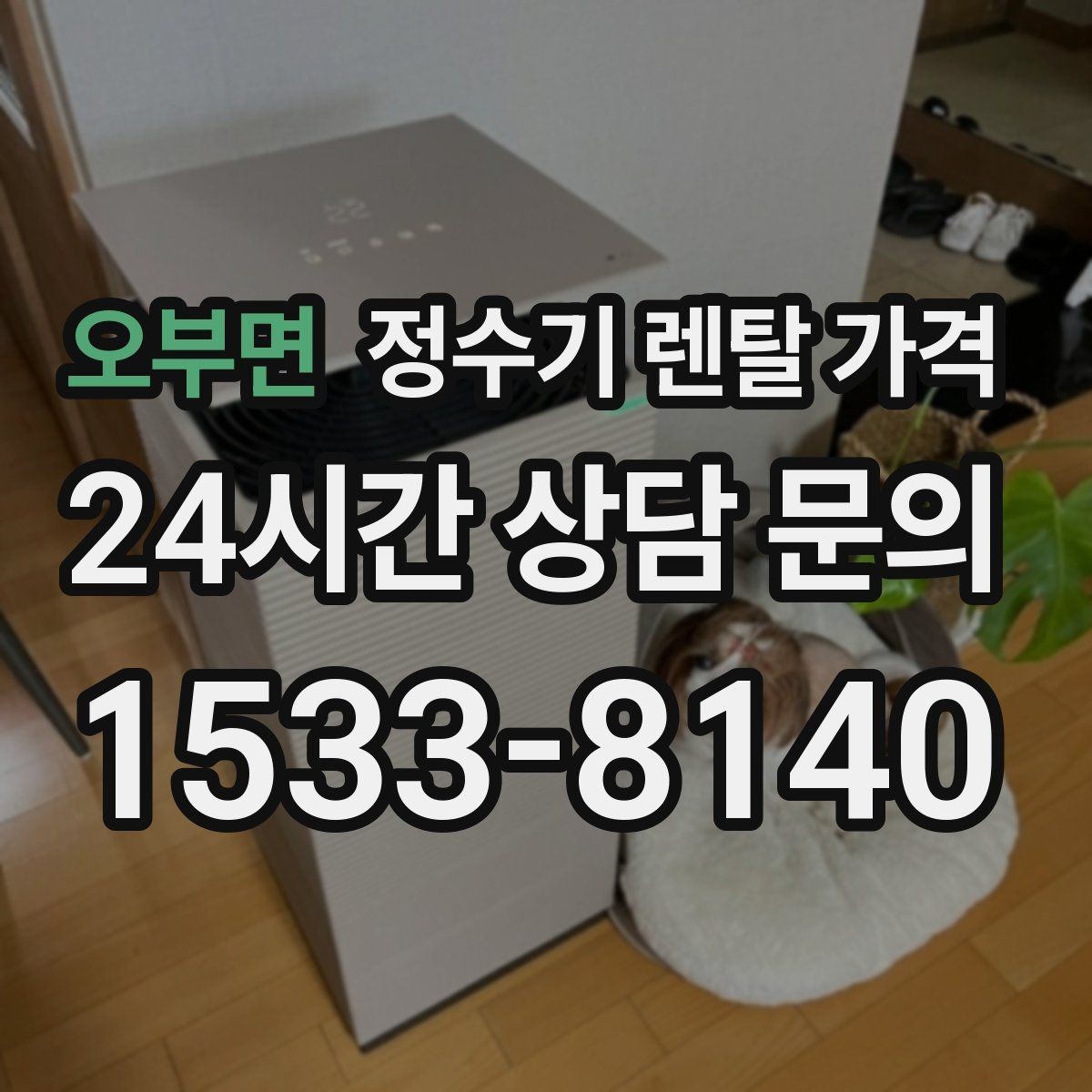 오부면 정수기 렌탈 가격 방문 관리와 셀프 관리 차이