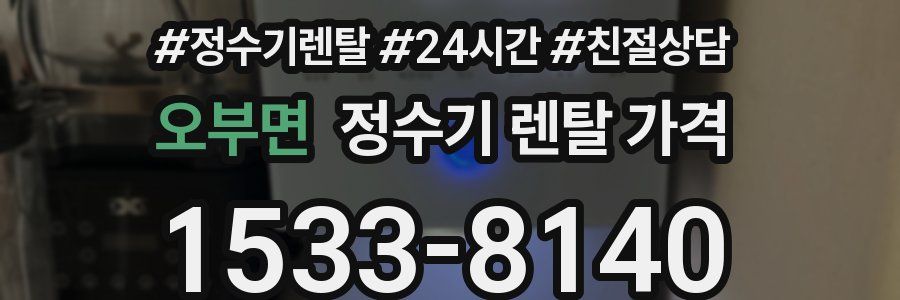 오부면 정수기 렌탈 가격
