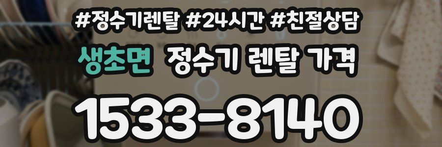 생초면 정수기 렌탈 가격