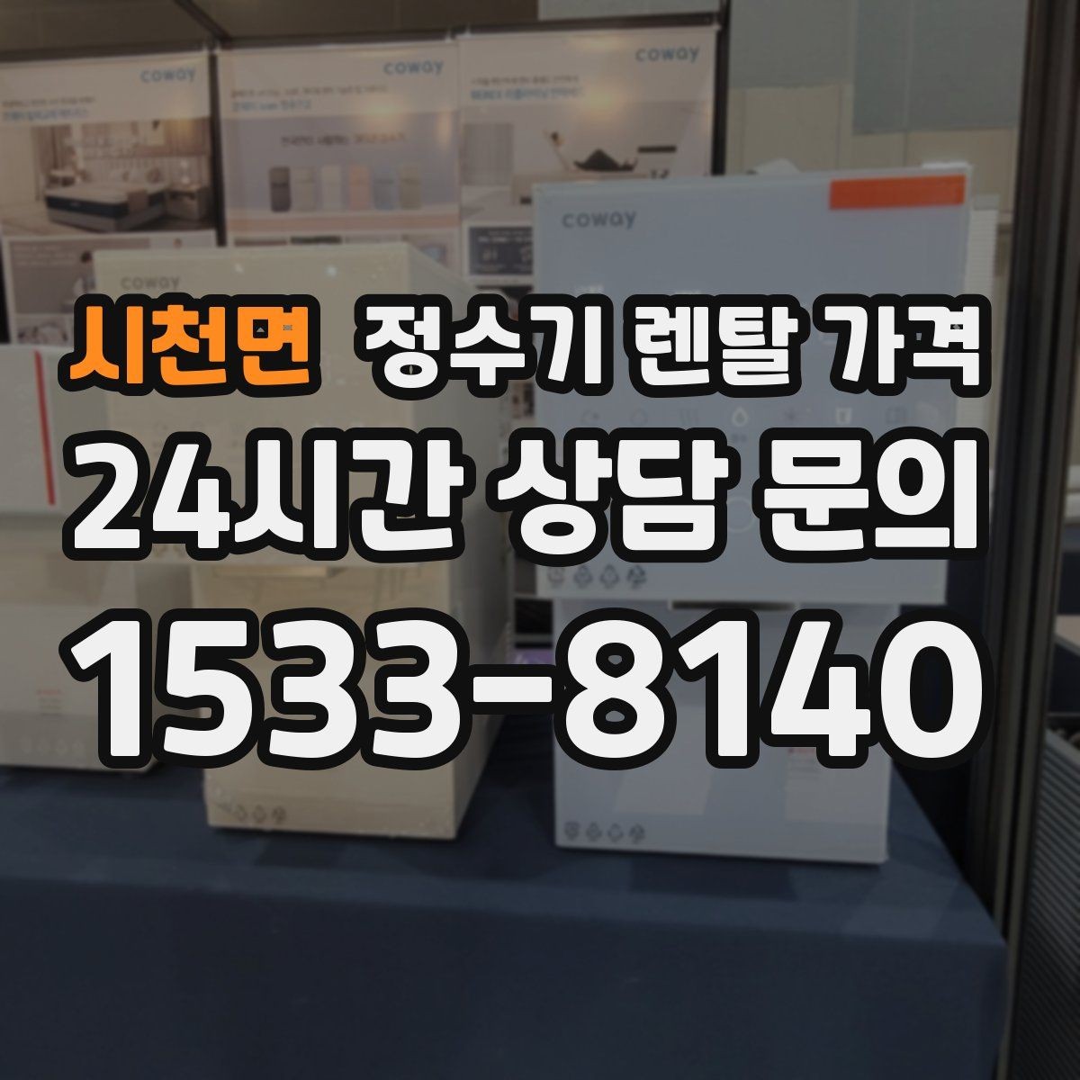 시천면 정수기 렌탈 가격 계약 전 반드시 확인해야 할 조건