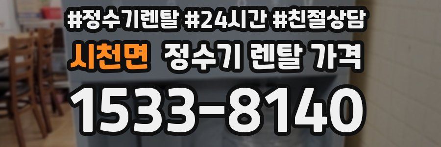 시천면 정수기 렌탈 가격