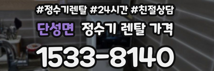 단성면 정수기 렌탈 가격