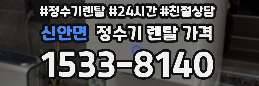 신안면 정수기 렌탈 가격