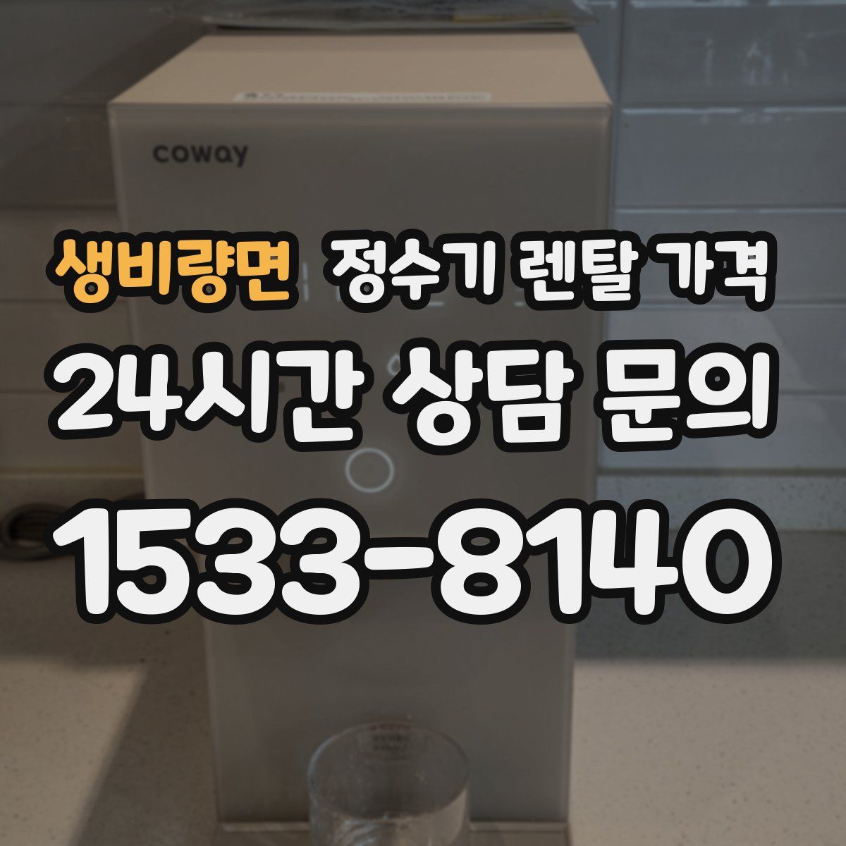 생비량면 정수기 렌탈 가격