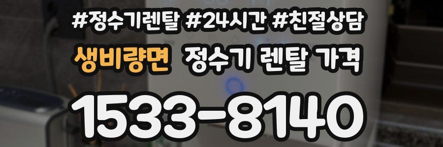 생비량면 정수기 렌탈 가격