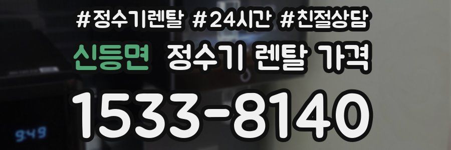 신등면 정수기 렌탈 가격