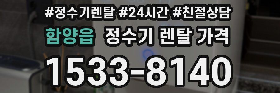 함양읍 정수기 렌탈 가격