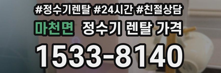 마천면 정수기 렌탈 가격
