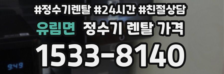 유림면 정수기 렌탈 가격