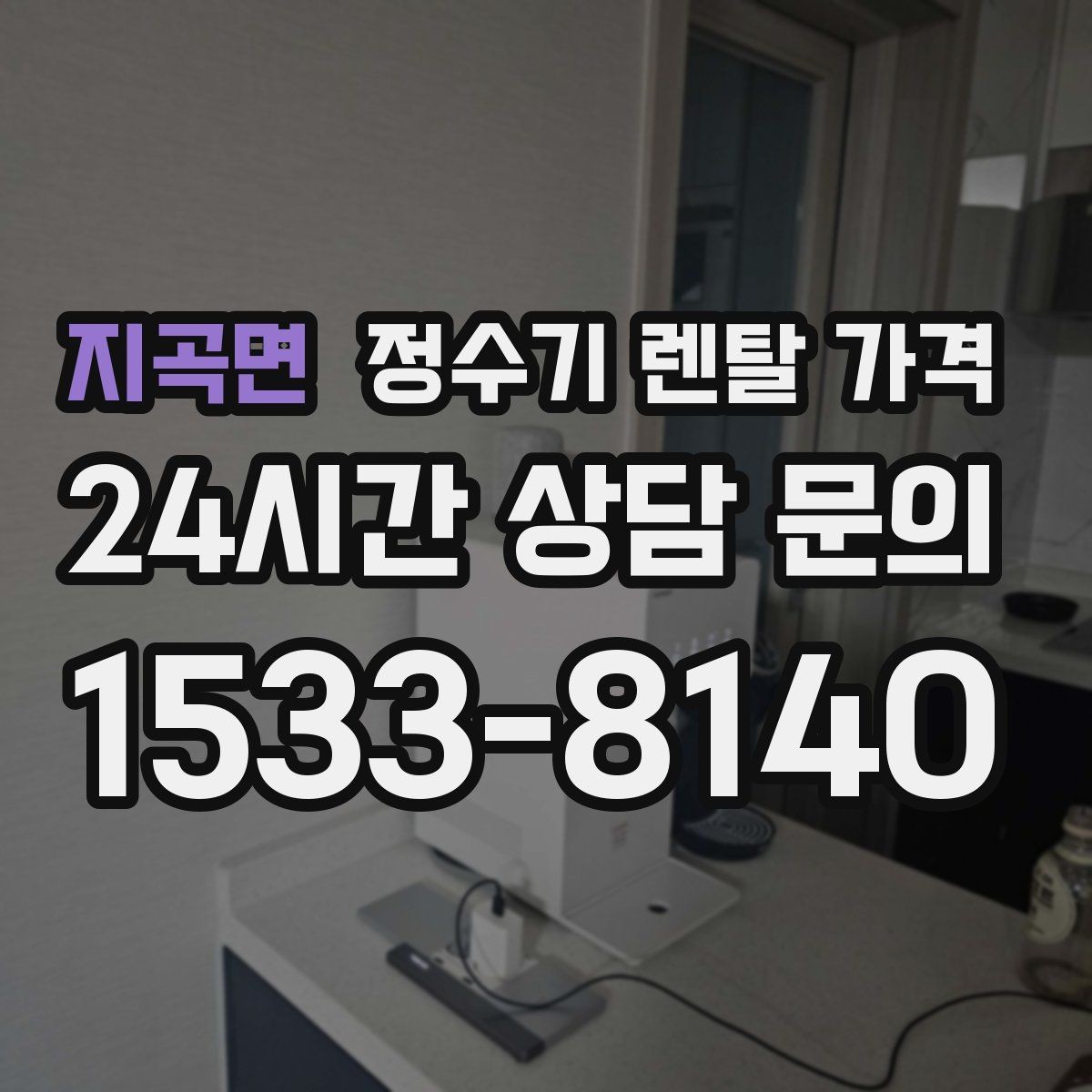 지곡면 정수기 렌탈 가격 프로모션 조건 제대로 보는 방법