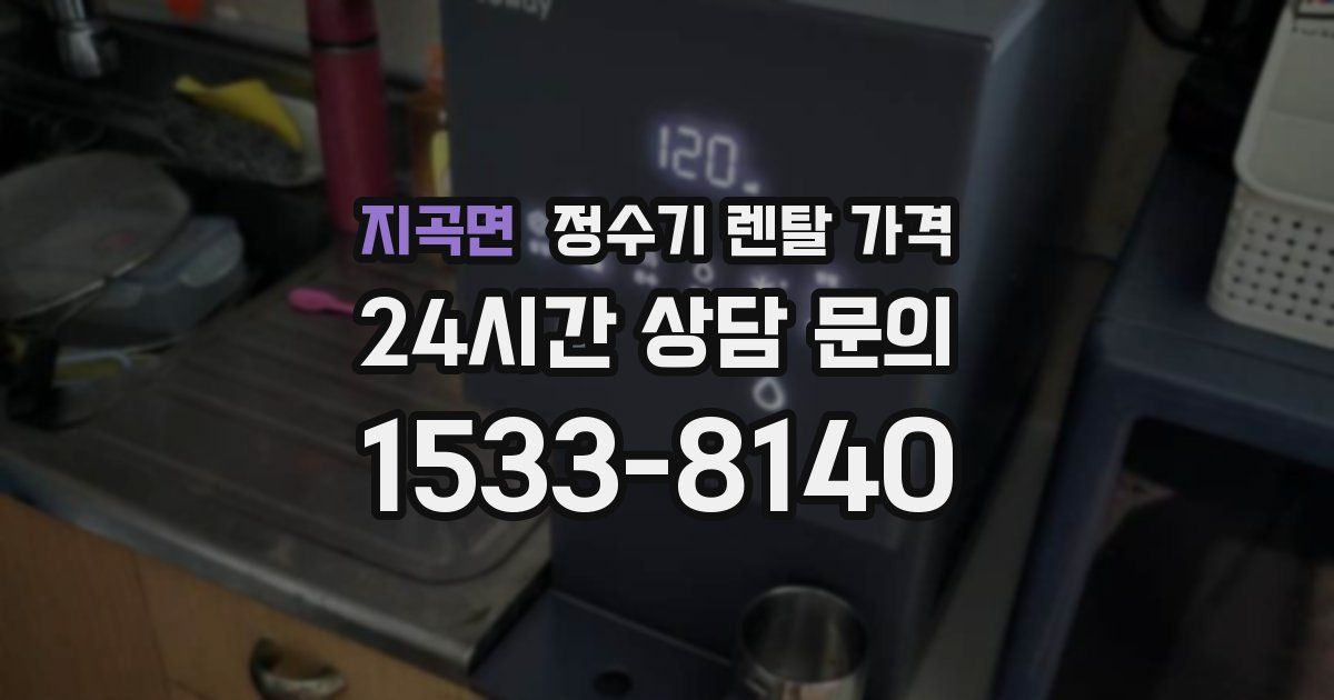 지곡면 정수기 렌탈 가격
