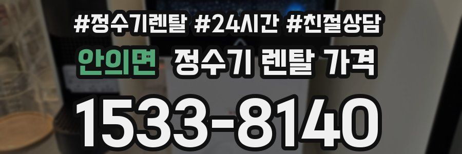 안의면 정수기 렌탈 가격