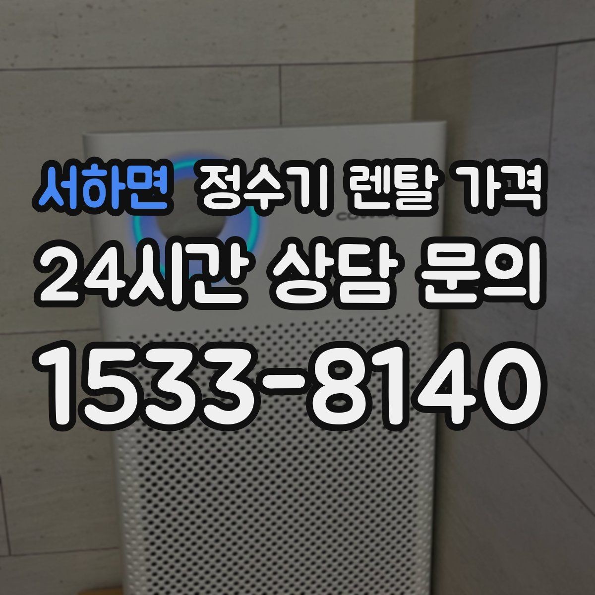 서하면 정수기 렌탈 가격 저수조형 선택이 필요한 상황