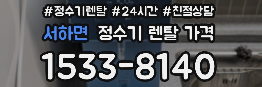 서하면 정수기 렌탈 가격
