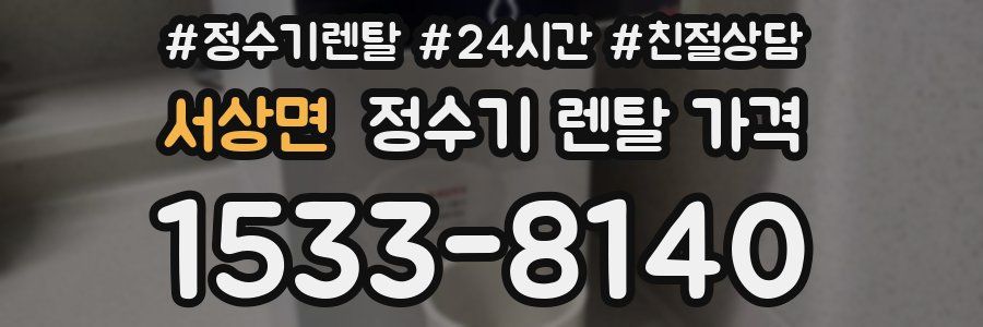 서상면 정수기 렌탈 가격