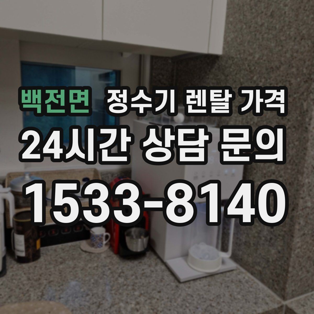 백전면 정수기 렌탈 가격 렌탈 후 만족도를 좌우하는 요소들
