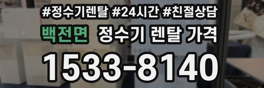 백전면 정수기 렌탈 가격