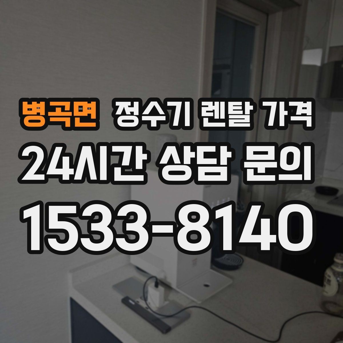 병곡면 정수기 렌탈 가격 총비용 기준으로 비교해야 하는 이유