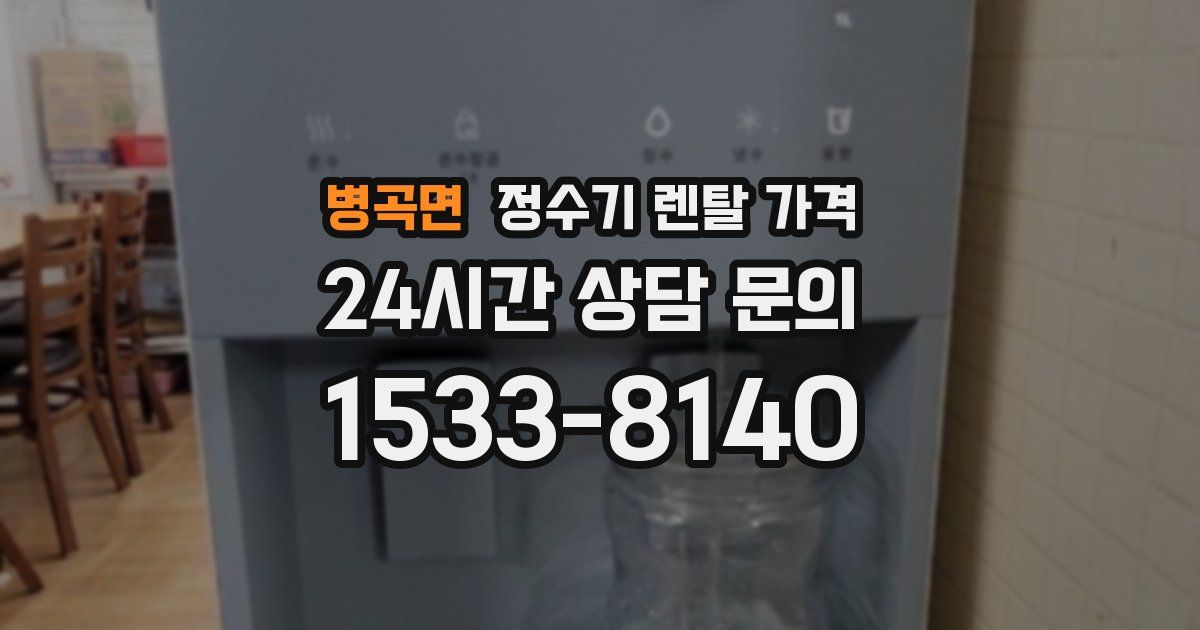 병곡면 정수기 렌탈 가격