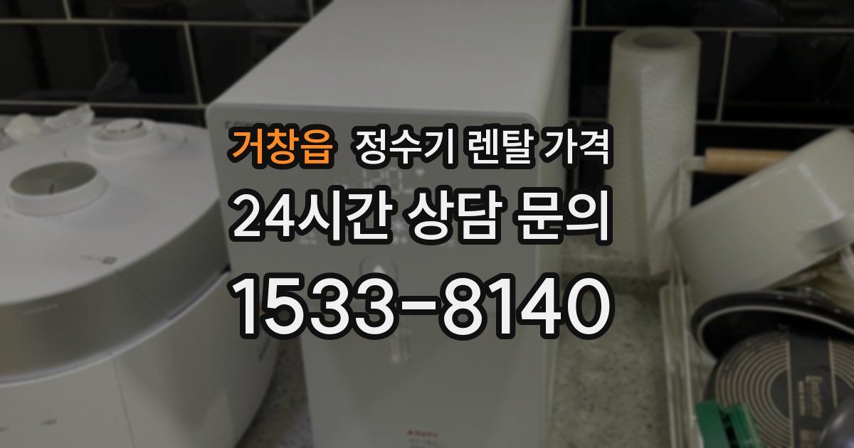 거창읍 정수기 렌탈 가격