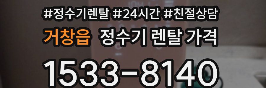 거창읍 정수기 렌탈 가격