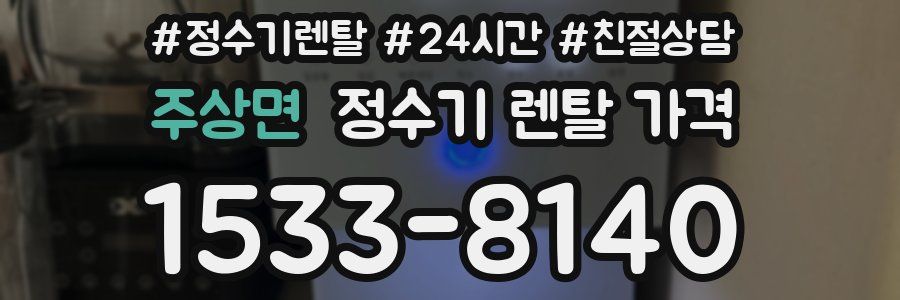 주상면 정수기 렌탈 가격