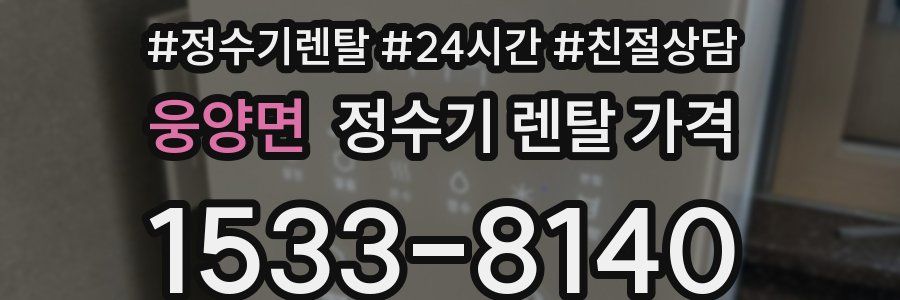 웅양면 정수기 렌탈 가격
