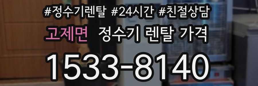 고제면 정수기 렌탈 가격