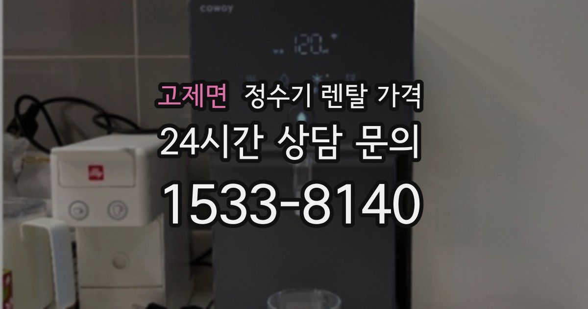 고제면 정수기 렌탈 가격