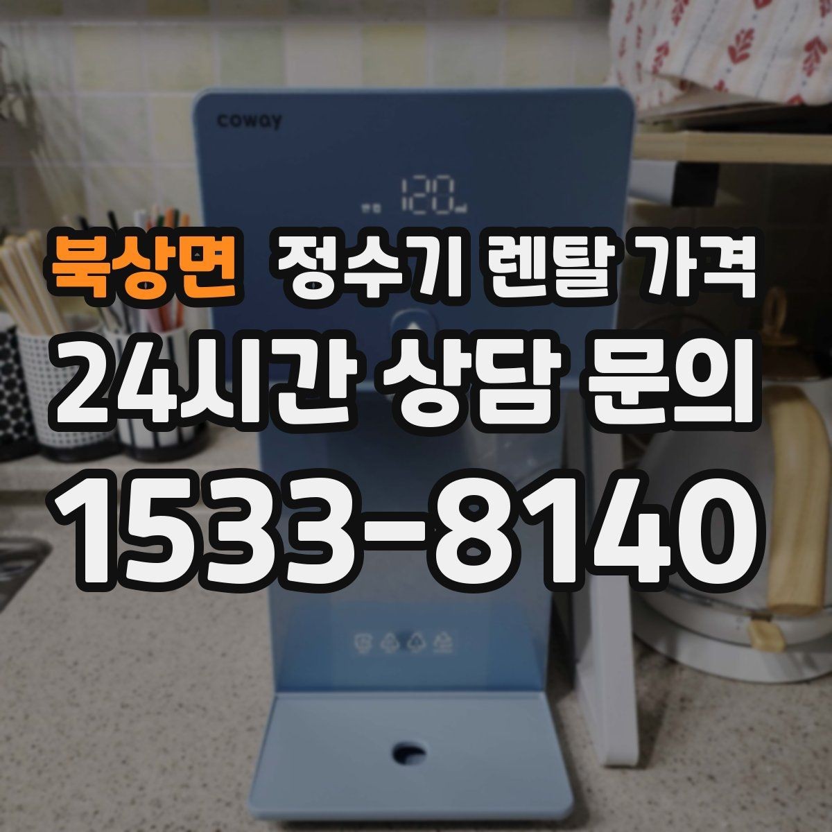 북상면 정수기 렌탈 가격 합리적인 소비를 위한 기준 정리