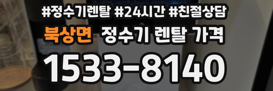 북상면 정수기 렌탈 가격