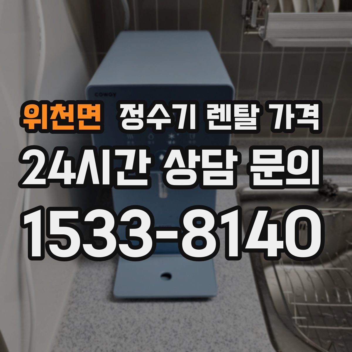 위천면 정수기 렌탈 가격