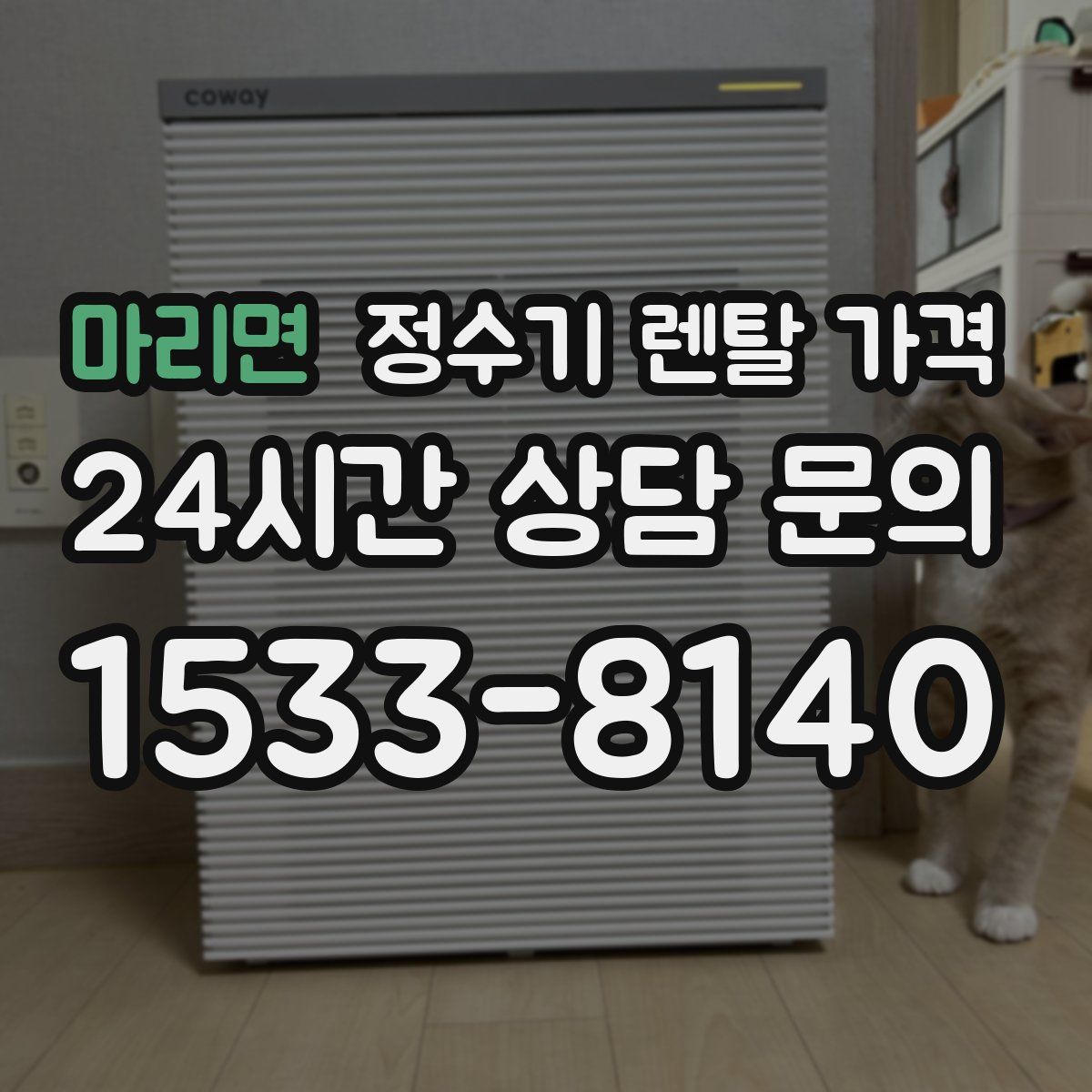 마리면 정수기 렌탈 가격