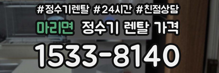 마리면 정수기 렌탈 가격