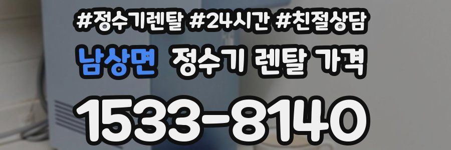 남상면 정수기 렌탈 가격